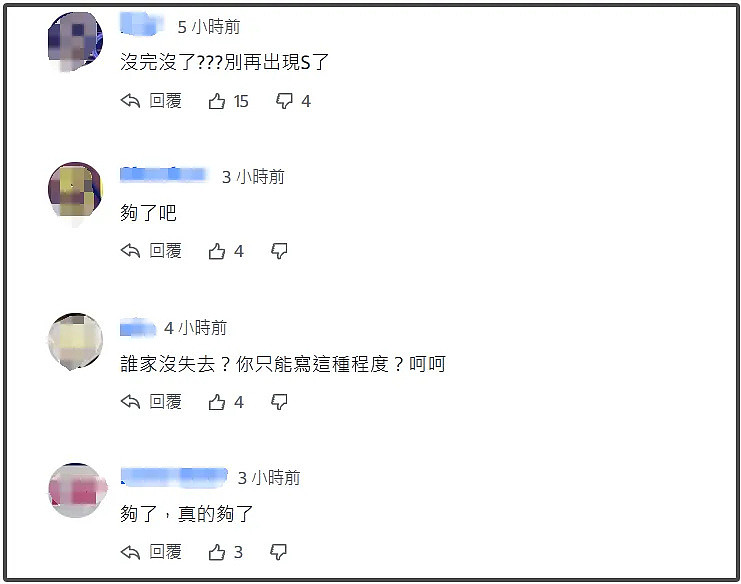 S家卖惨翻车了！台媒报道评论区都是吐槽，风评不及汪小菲老婆（组图） - 5