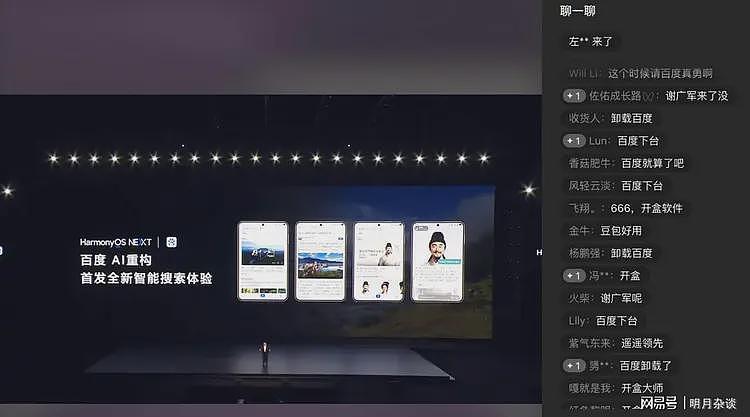 可怜李彦宏！百度登上华为发布会，满屏是卸载、抵制的弹幕（组图） - 3