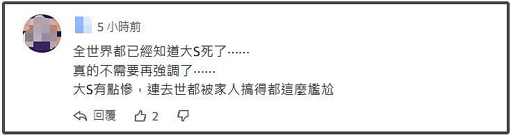 S家卖惨翻车了！台媒报道评论区都是吐槽，风评不及汪小菲老婆（组图） - 20