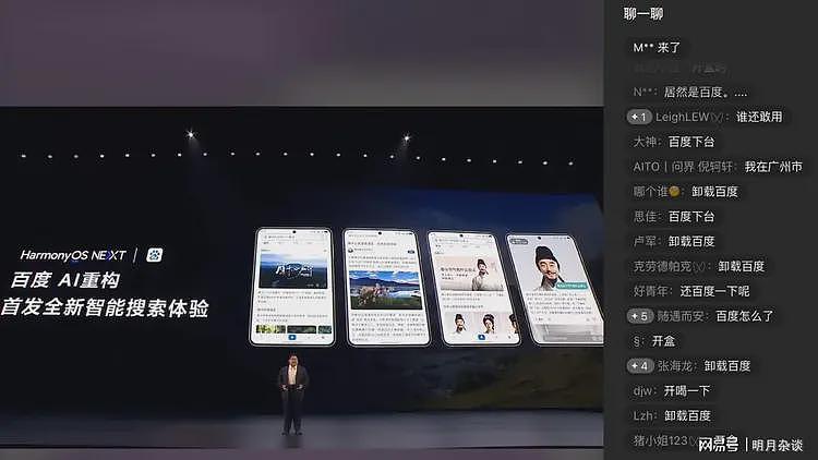 可怜李彦宏！百度登上华为发布会，满屏是卸载、抵制的弹幕（组图） - 4