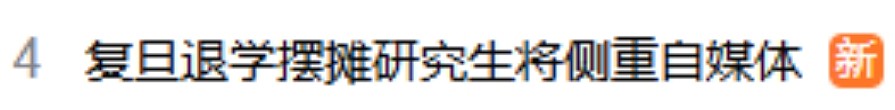 冲上热搜！复旦研究生退学摆摊：身体很累，但心理上更加轻松（视频/组图） - 1