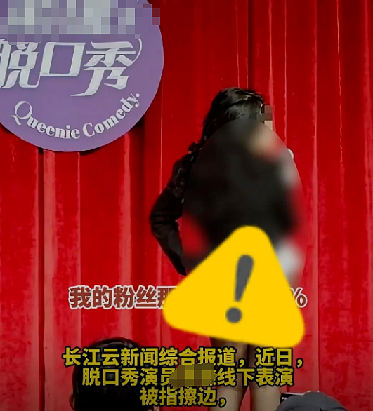 脱口秀女演员穿黑丝短裙表演被痛批擦边！台下座无虚席网友的反应亮了...（组图） - 5