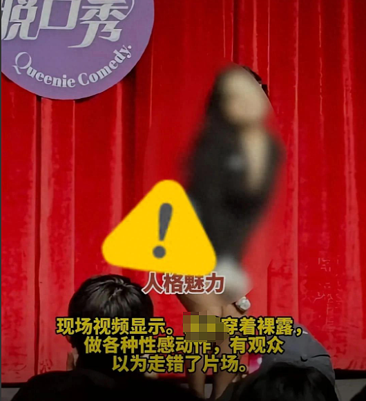 脱口秀女演员穿黑丝短裙表演被痛批擦边！台下座无虚席网友的反应亮了...（组图） - 1