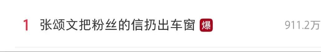 热搜爆了！演员张颂文态度冷漠，将粉丝信件扔出车外，此前因家暴全网热议（图） - 1