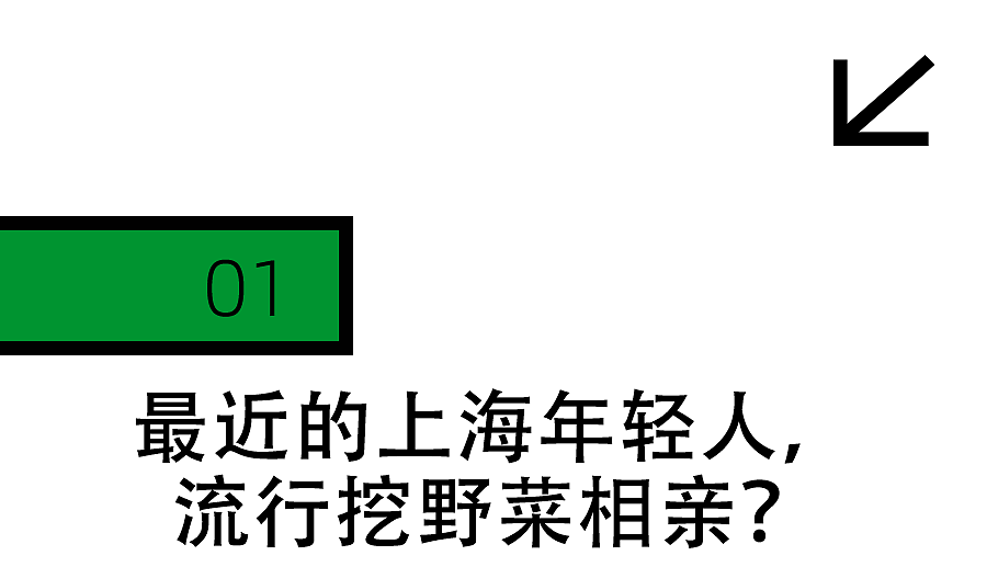 上海最狠的相亲方式：一起挖野菜 最深情的暗示（组图） - 5