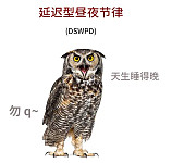 睡得晚vs睡得少，哪个危害更大？（图）