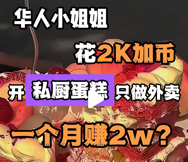 成本2千，月入2万？华人“私厨”业务火爆！就在朋友圈小红书上卖，已有人成功洗白…（组图） - 7