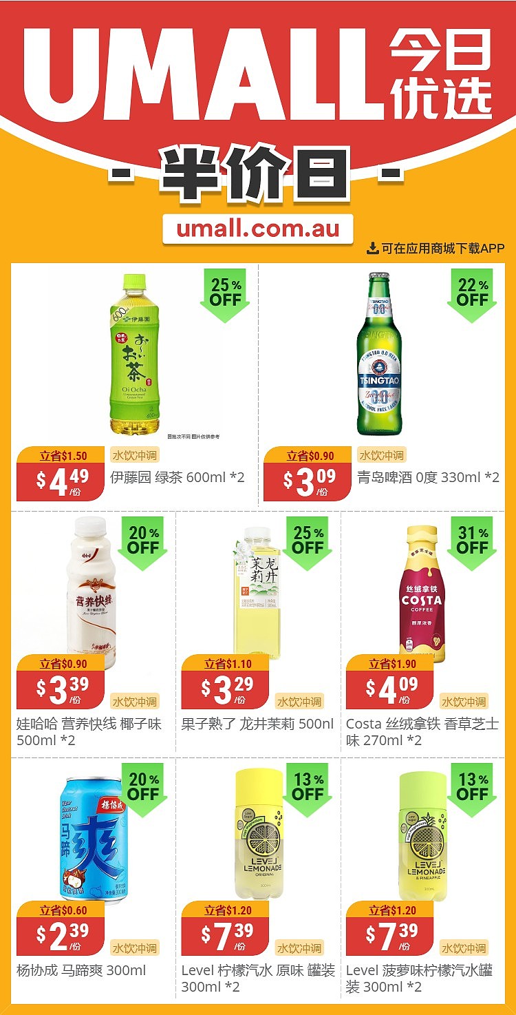 本周最新！澳洲各大超商特价商品一网打尽，大批好物骨折破半价！Woolworths、Coles、Aldi、UMall…（组图） - 129