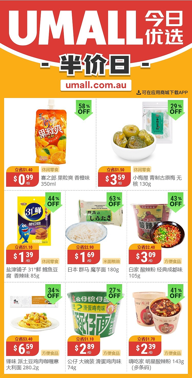 本周最新！澳洲各大超商特价商品一网打尽，大批好物骨折破半价！Woolworths、Coles、Aldi、UMall…（组图） - 127