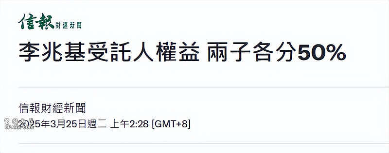 李兆基遗产分配方案曝光，徐子淇李家诚入账660亿，八年抱4立大功（图） - 2