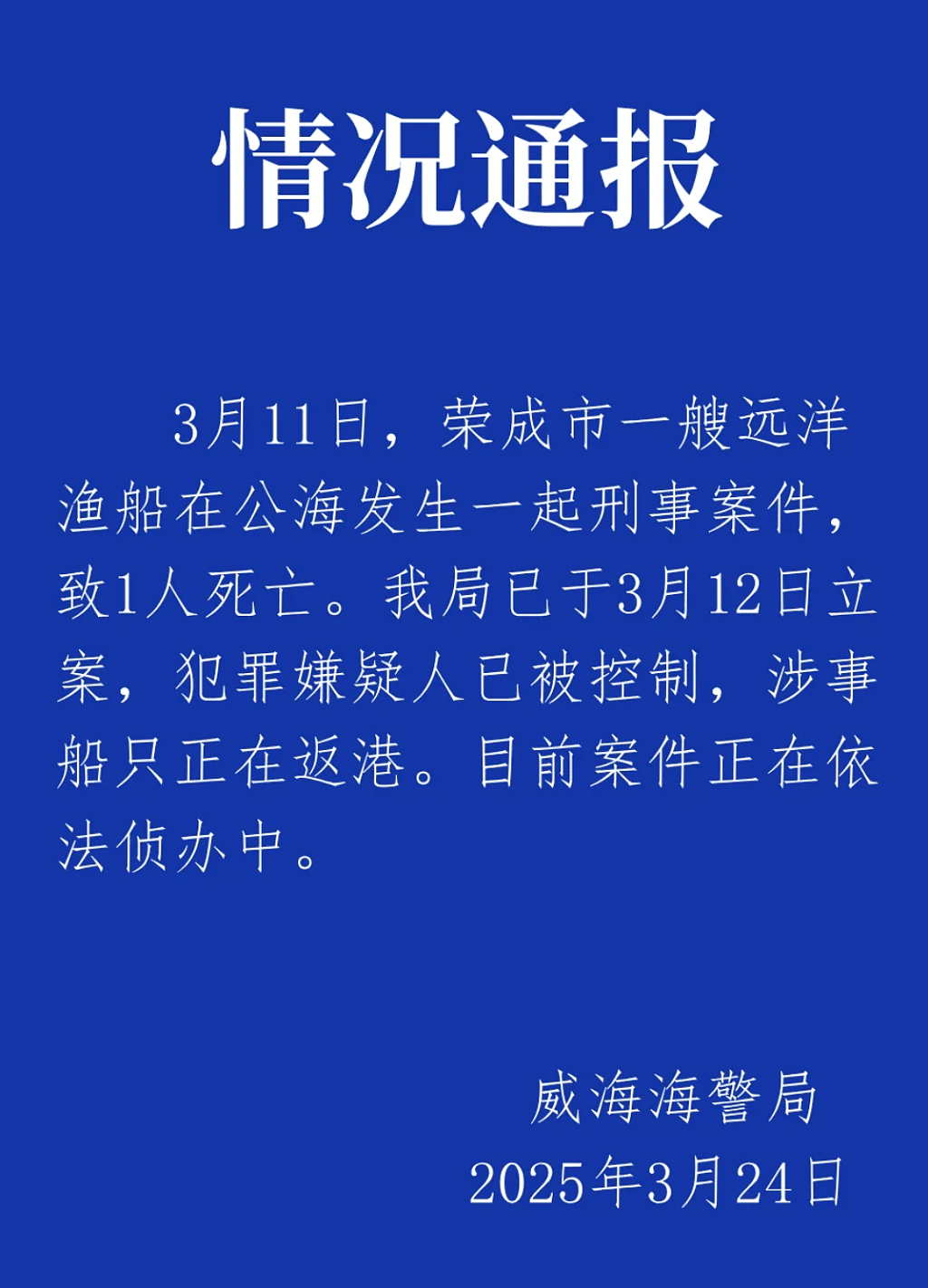 渔船船长疑被船员公海杀害抛尸！疑犯已被控制船正返港（组图） - 2