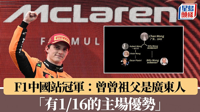 F1中国站新晋澳洲冠军选手：曾曾祖父是中国人，有1/16的主场优势（组图） - 1