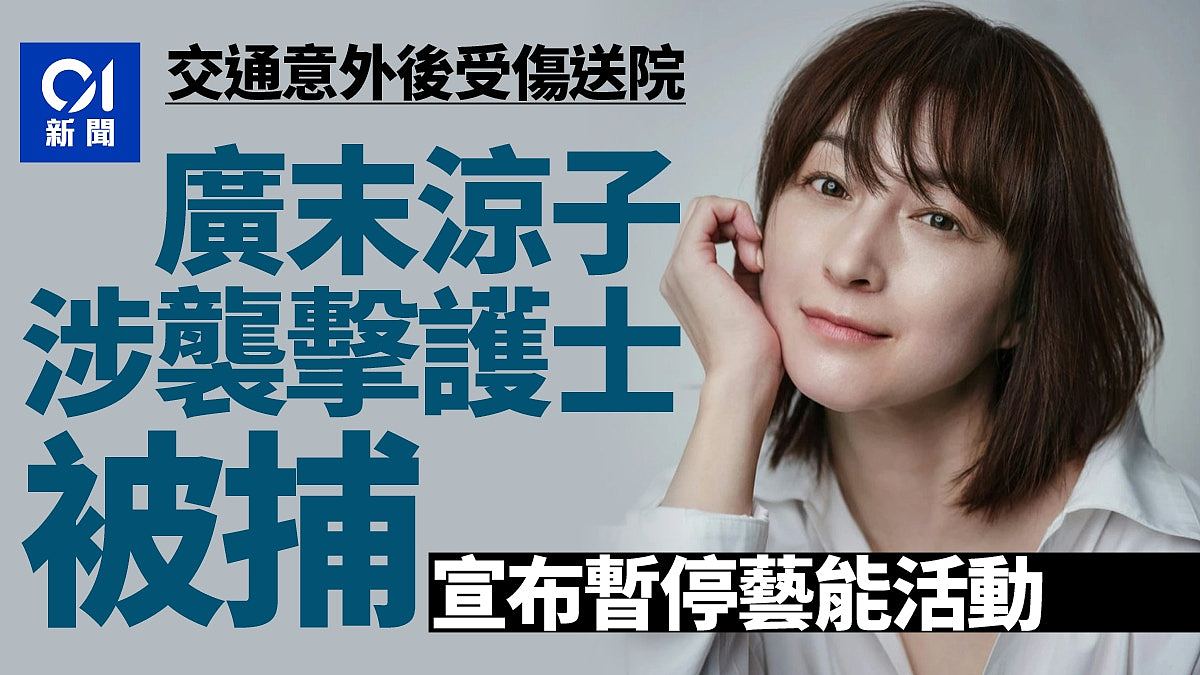 日本女星广末凉子涉医院袭击护士被捕!事务所:暂停艺能活动(组图) - 1