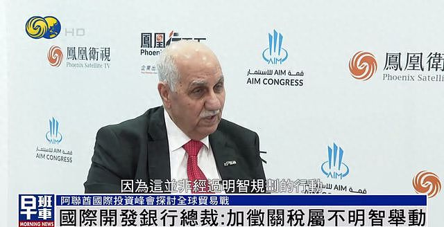 国际开发银行总裁:特朗普加征关税行为是一种倒退,是不明智举动(图) - 1