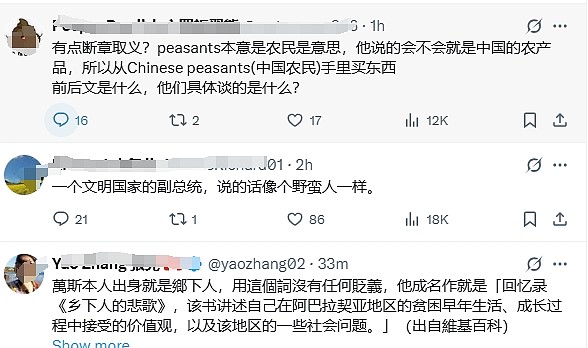 美副总统万斯称中国人为“乡巴佬”引爆热议!北京回应:无知无礼又可悲(视频/组图) - 7