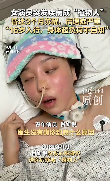 女演员突发疾病成“植物人”，昏迷三个月后苏醒（组图） - 3