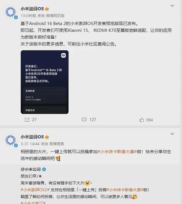 网传小米内部通知：对外社媒可逐步恢复正常运营，但避免使用“庆祝”一词（组图） - 3