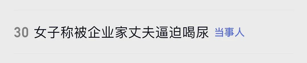 热搜上“郑州女子被企业家老公逼喝尿、吃痰”事件：这不是家暴，这是奴性虐待（组图） - 1
