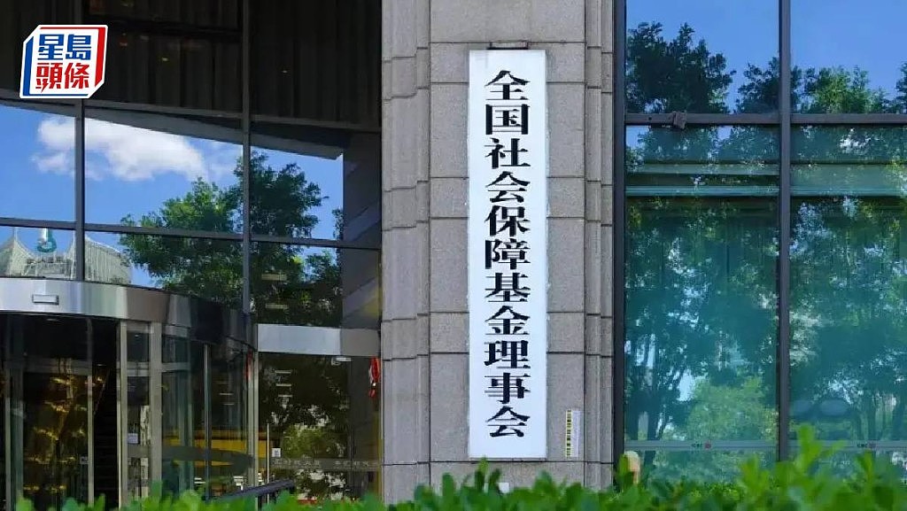 中国社保基金近日已主动增持国内股票拟继续增持(图) - 1
