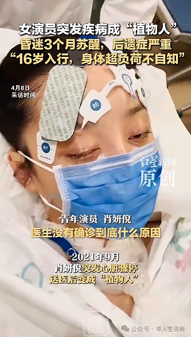 女演员突发疾病成“植物人”，昏迷三个月后苏醒（组图） - 2