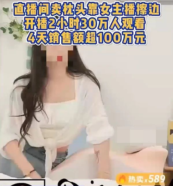 女主播擦边卖枕头，30万人观看！网友：上高速了...（组图） - 1