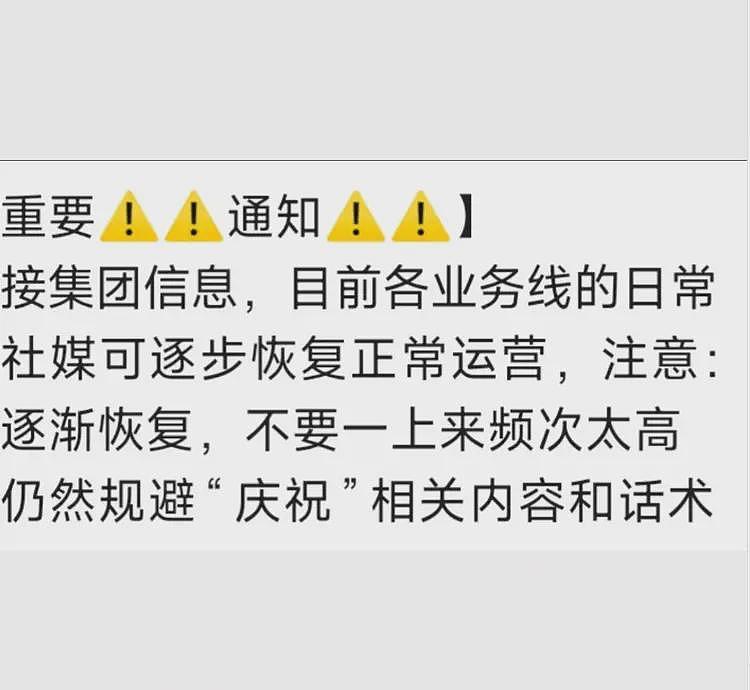 网传小米内部通知：对外社媒可逐步恢复正常运营，但避免使用“庆祝”一词（组图） - 2
