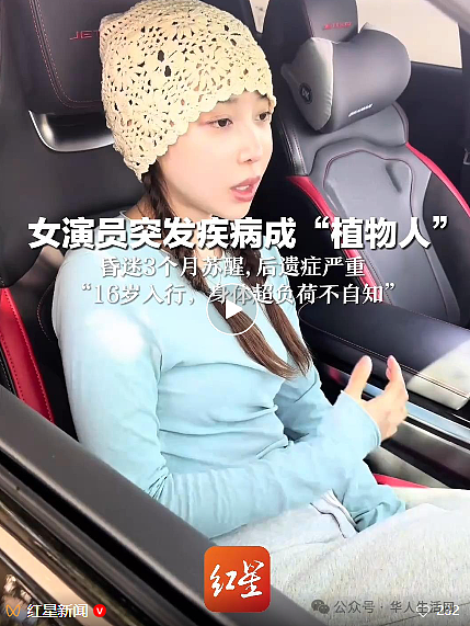 女演员突发疾病成“植物人”，昏迷三个月后苏醒（组图） - 1