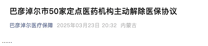 中国大批医院和定点医疗机构正退出医保，原因不一（图） - 3