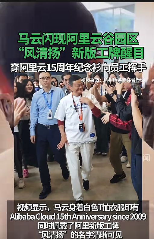 最新！马云现身阿里云谷园区：身穿15周年纪念T恤，佩戴新版工牌，与员工挥手互动（视频/组图） - 2