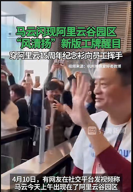 最新！马云现身阿里云谷园区：身穿15周年纪念T恤，佩戴新版工牌，与员工挥手互动（视频/组图） - 1