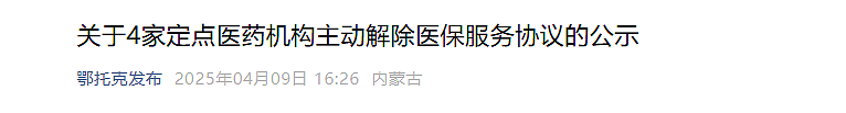 中国大批医院和定点医疗机构正退出医保，原因不一（图） - 5