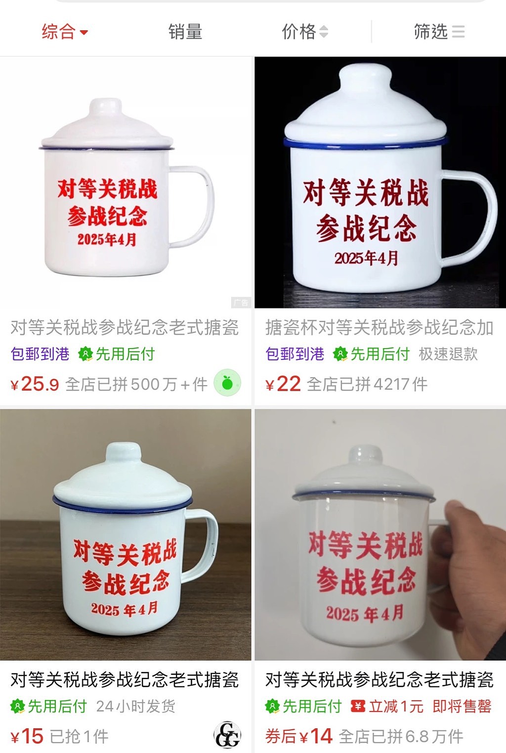 拼多多热卖“对等关税战参战”纪念杯遇冷!疑遭官方叫停全数下架(组图) - 4