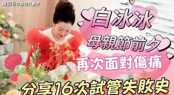 一心只想把女儿生回来！69岁女星白冰冰自爆7年16次试管（图） - 1
