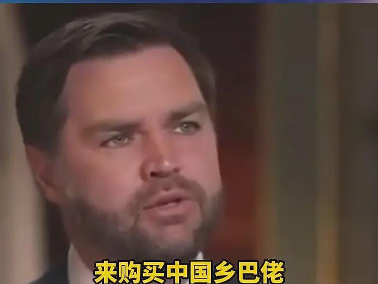美副总统侮辱中国人乡巴佬后续：外网舆论反噬，中国人开心玩梗（组图） - 2