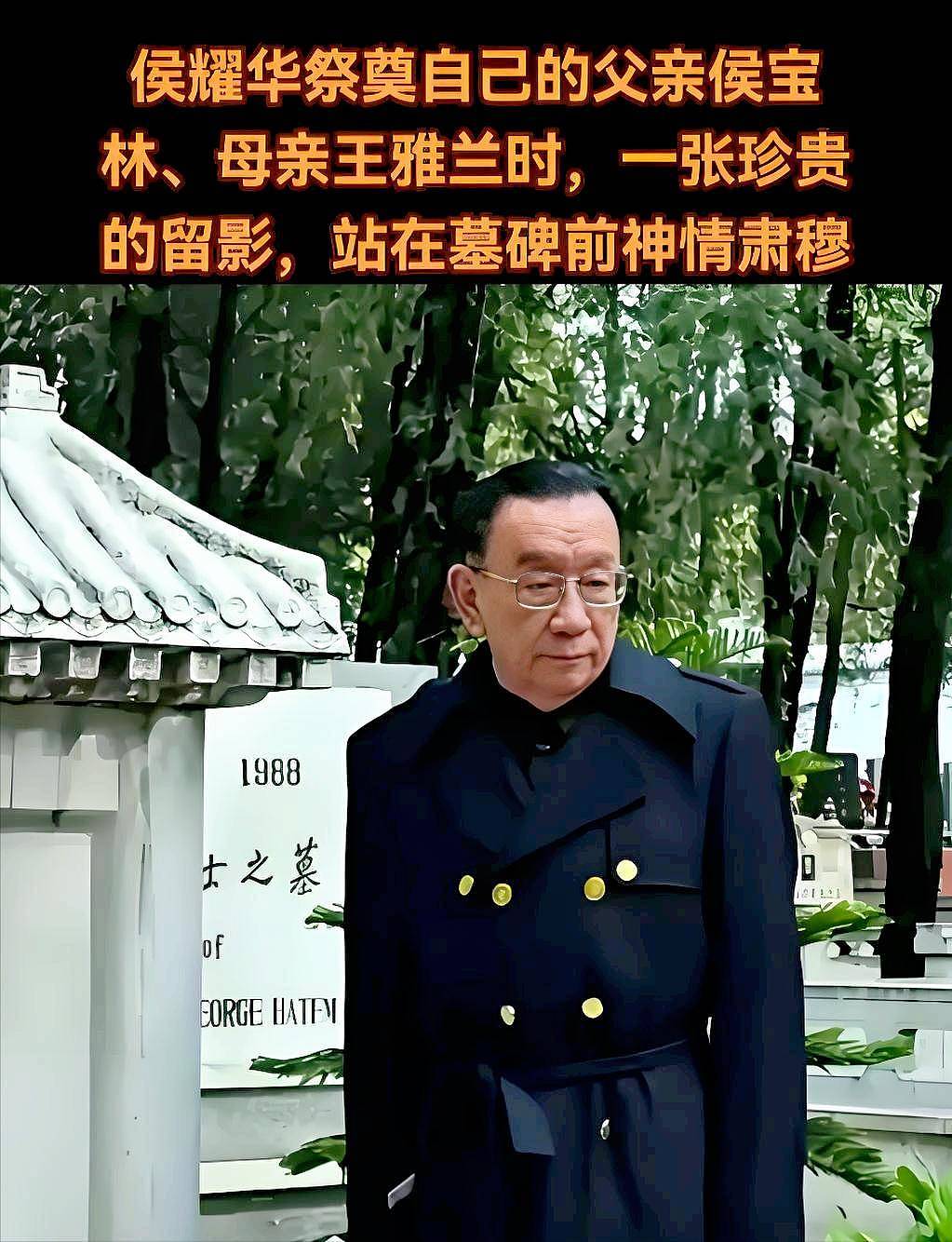 侯耀华:清明节给父亲侯宝林扫墓,他单身了13年(组图) - 5