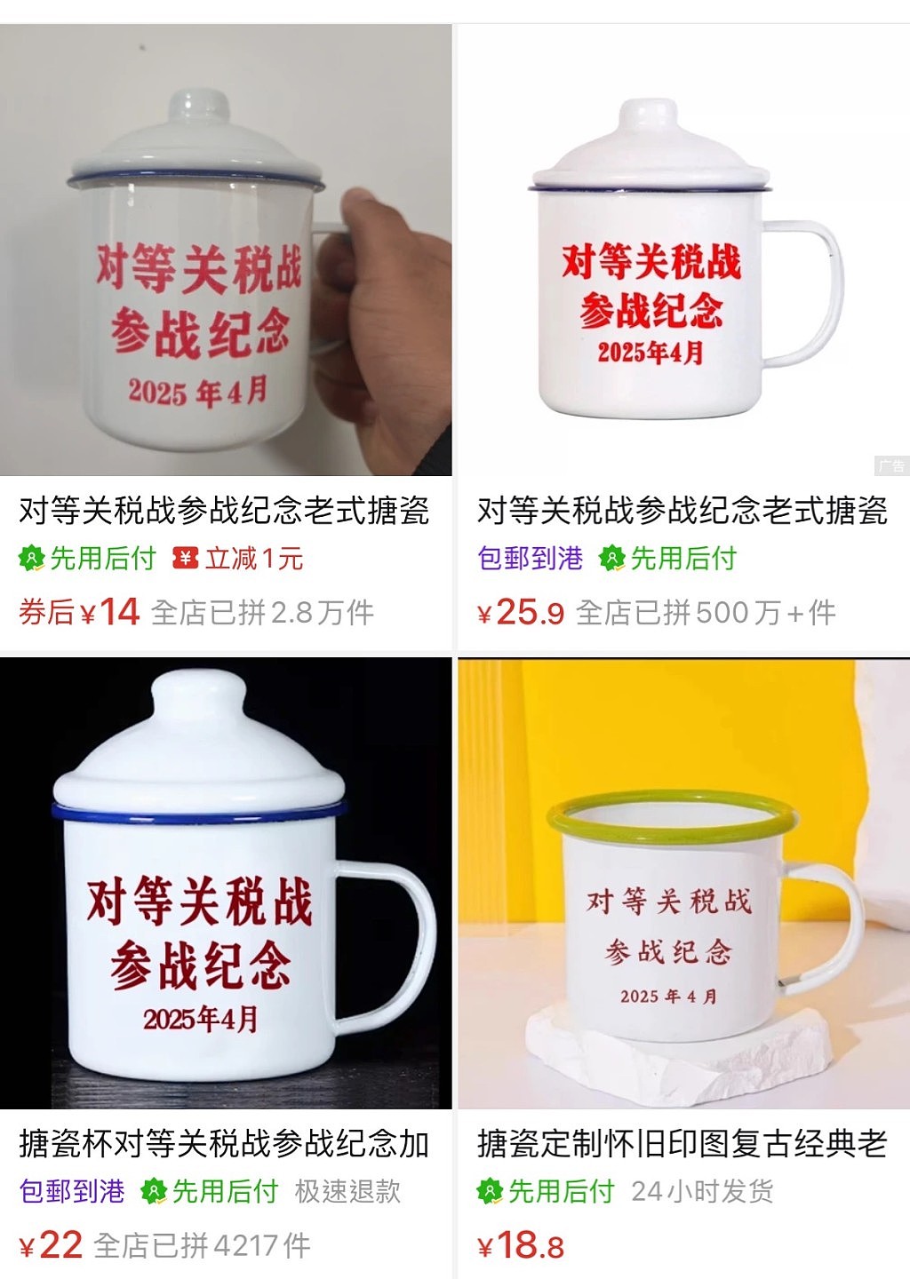 拼多多热卖“对等关税战参战”纪念杯遇冷!疑遭官方叫停全数下架(组图) - 3