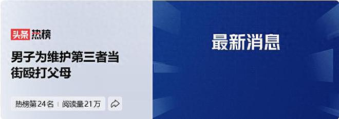 炸裂！网传一男子为了小三当街痛打父母，棍子都打烂，警方已介入（组图） - 1