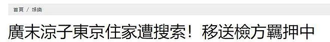 广末凉子拘留所惨况曝光：一周只能洗1次澡，每天安排3小时劳务（组图） - 11