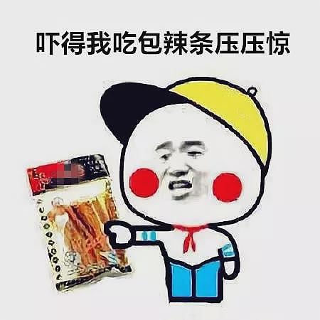 “你这么不听道理，一定是辣条吃多了吧？！”毁掉80、90后的软毒品只要五毛钱（组图） - 9