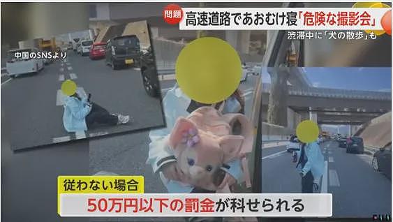 中国女子躺在日本高速路上摆拍,还遛狗、散步,引600万人围观被骂上了日推!(组图) - 14