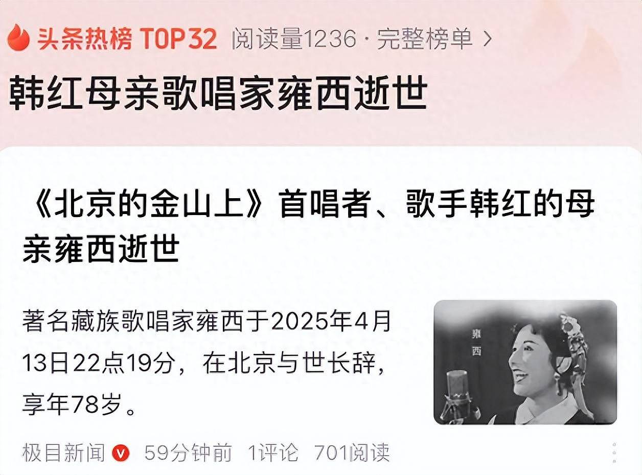 韩红78岁母亲雍西去世,早年丧夫后再婚,遗憾未看到女儿结婚(组图) - 1