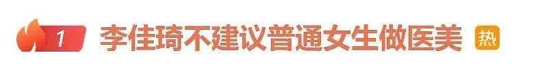 热搜爆了!李佳琦称:普通女生没钱没闲别做了!有消费者曾紧急喊停,“一下多花了1千多元”(组图) - 1