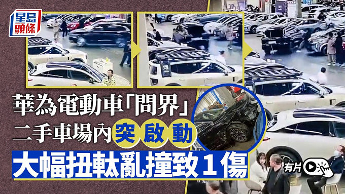 华为“问界”车场突启动乱撞致1伤!监控画面拍曝恐怖过程(视频/组图) - 1