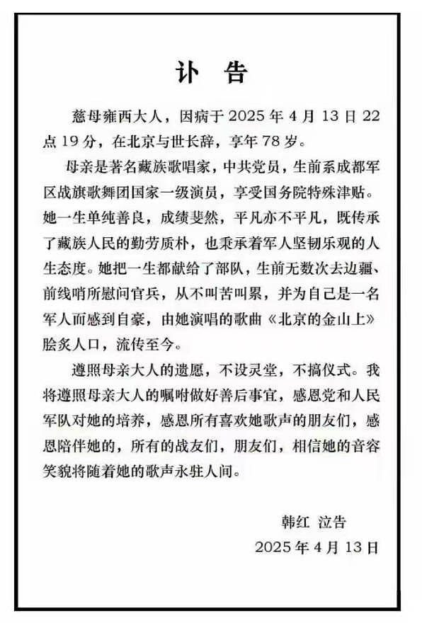 韩红78岁母亲雍西去世,早年丧夫后再婚,遗憾未看到女儿结婚(组图) - 2