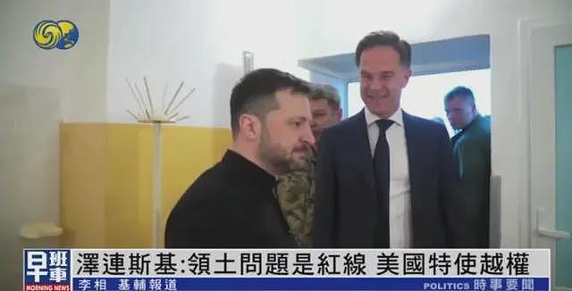 泽连斯基不满：美特使与俄方谈乌领土，他越权了（图） - 1