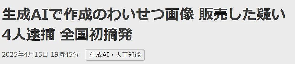 日本首例:用AI制作色情图像并售卖,4人被捕(组图) - 2