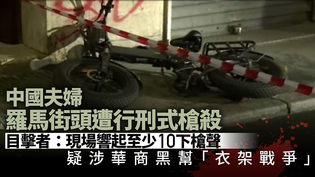 两名中国公民在罗马遭枪杀!疑华商黑帮抢地盘,中使馆促尽快破案(组图) - 1