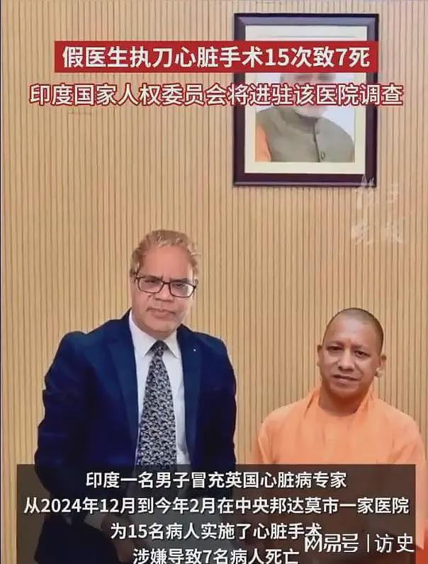 离谱！印度男子假冒心脏病专家，三个月做15台手术“医死”7个（组图） - 2