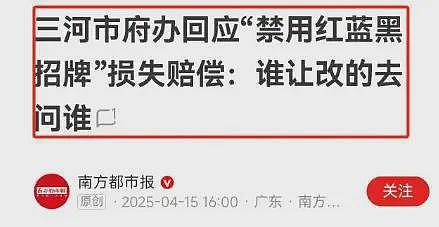 “谁让你改的去问谁!”三河禁色通报来了,但涉嫌侮辱公众智商(组图) - 16