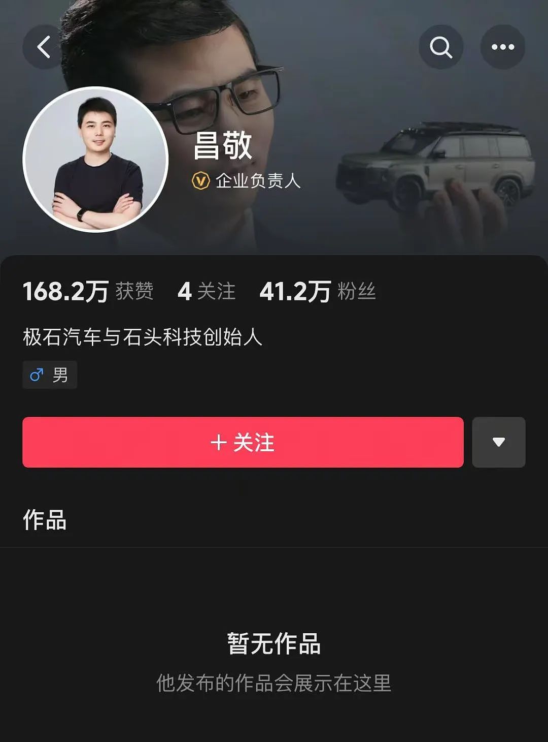 曾因“套现近9亿却劝投资者耐心一点”登热搜，极石汽车创始人清空账号（图） - 1
